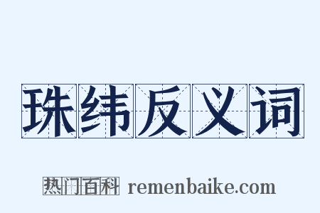 珠纬反义词是什么意思的图片